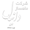 شرکت خدماتی، نظافتی و مراقبتی ماهساز دانیال